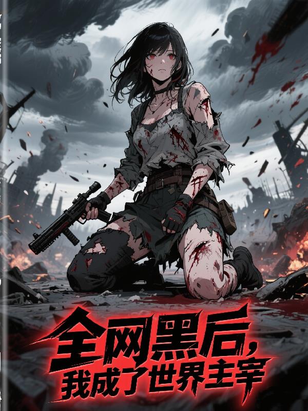 全网黑后，我成了世界主宰