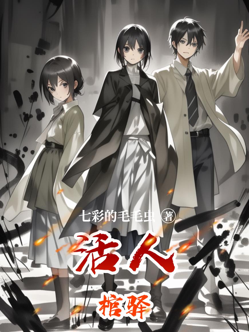 活人棺驿